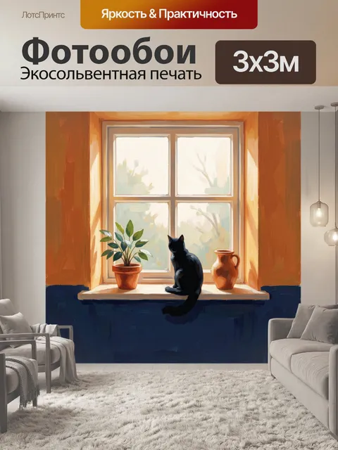 Фотообои Черный кот на подоконнике