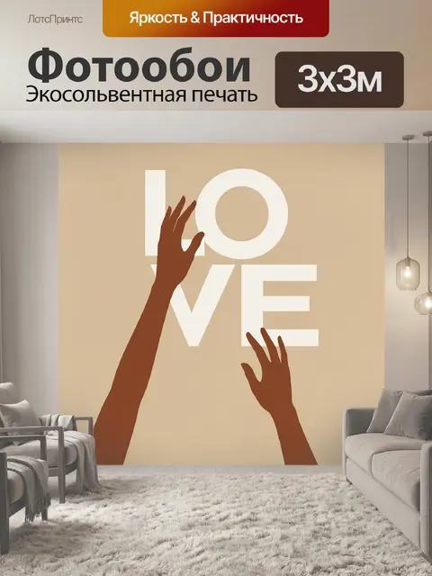 Фотообои Тянущиеся кисти и LOVE