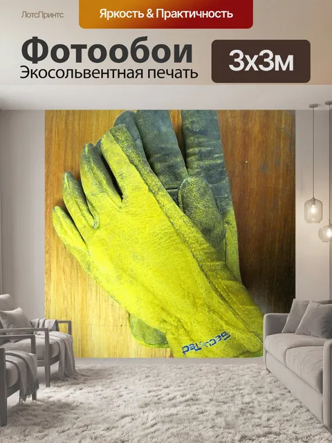 Фотообои жесткие желтые перчатки