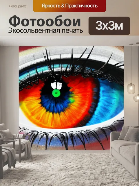 Фотообои с двигающимися глазами