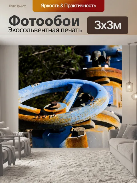 Фотообои Расти Запорный клапан