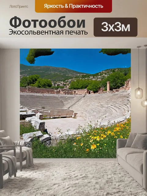 Фотообои древние руины театра диониса, окруженные дикими цветами и зелеными холмами, создают идиллию покоя