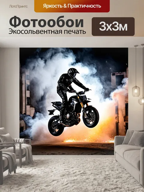 Фотообои Мотоциклист, выполняющий трюк в воздухе на черном спортивном мотоцикле, окруженный облаками дыма и яркими…