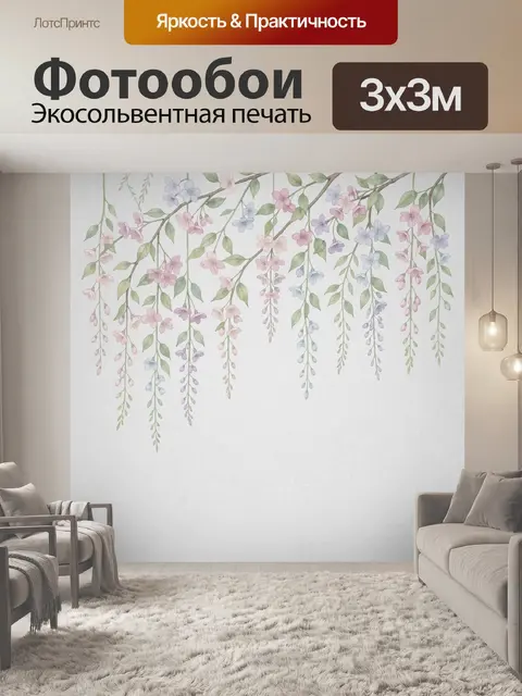 300 × 300 см · Экосольвентная печать