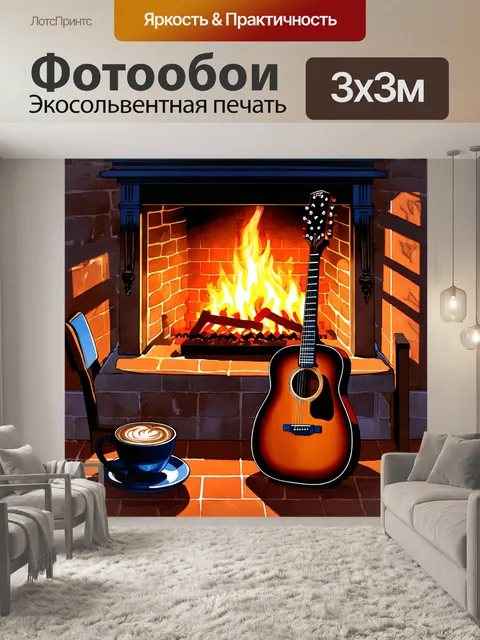 Фотообои вечерняя сцена у камина, декабрь