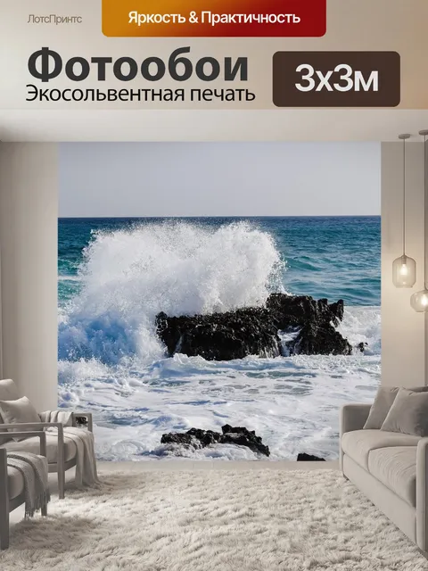 Фотообои Волны