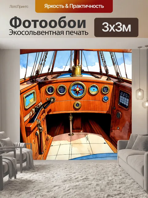 Фотообои изобразить старинную панель приборов морского корабля с массивными деревянными элементами и медными деталями