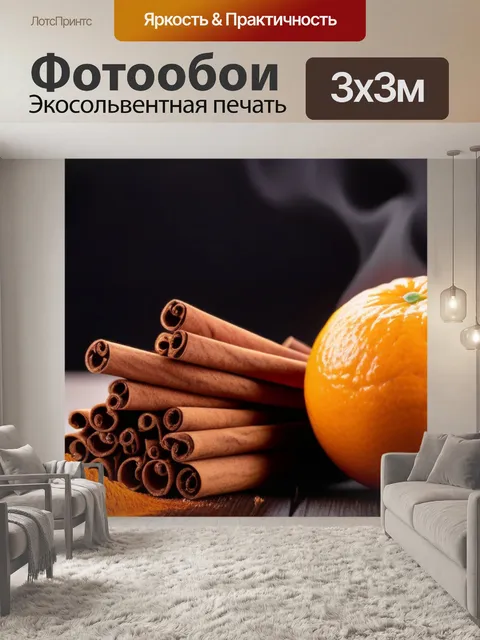Фотообои чай с апельсином и корицей