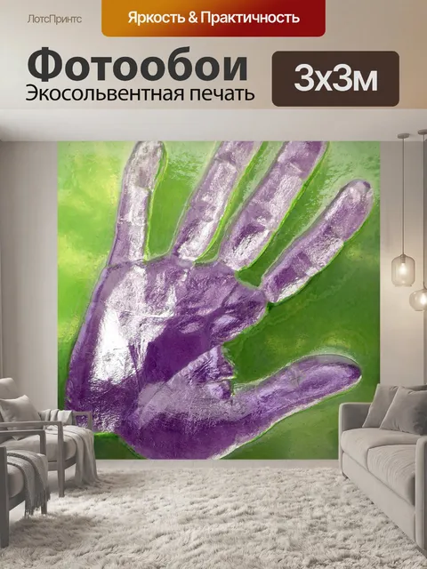 Фотообои Фиолетовая и зеленая открытая рука