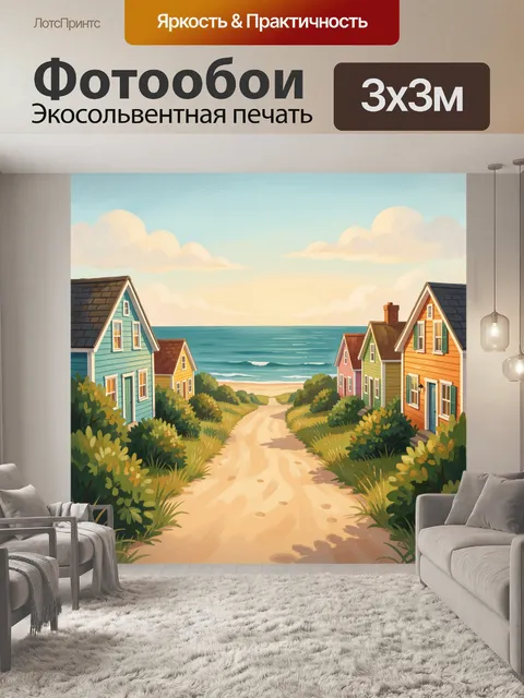 Фотообои Тропинка к морю между домами