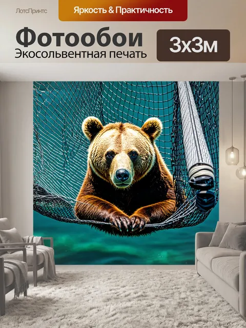 Фотообои мишка, пойманный в сети во время рыбалки