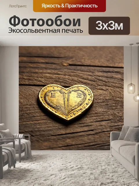 Фотообои сердечки, стилизованные под старинные монеты, расположенные на деревянном фоне, создают атмосферу истории и…