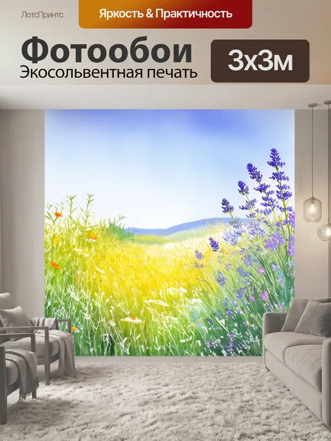 Фотообои прованс: поля с дикими цветами