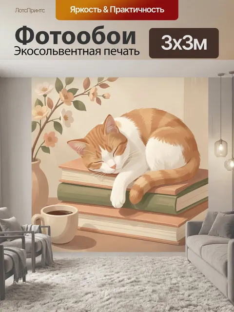 Фотообои Спящий рыжий кот на книгах