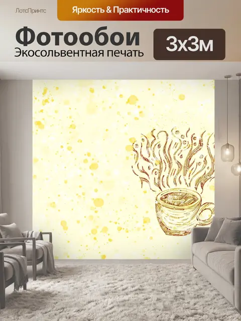 Фотообои Кофе