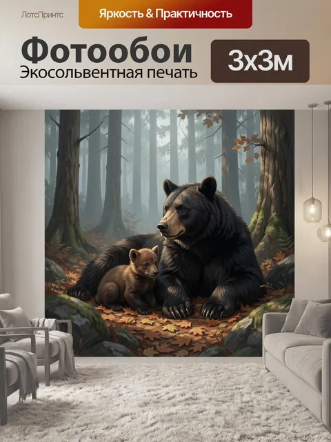 Фотообои Медведица с медвежонком в лесу
