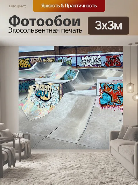 Фотообои скейт-парк, наполненный граффити, с уникальными мозаиками на бетонных стенах и сложными контурными формами…