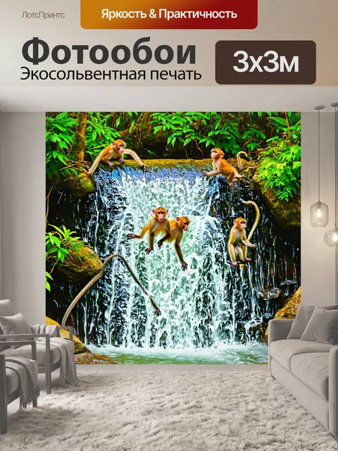 Фотообои охота: каскадный водопад в джунглях, где игриво резвятся обезьяны