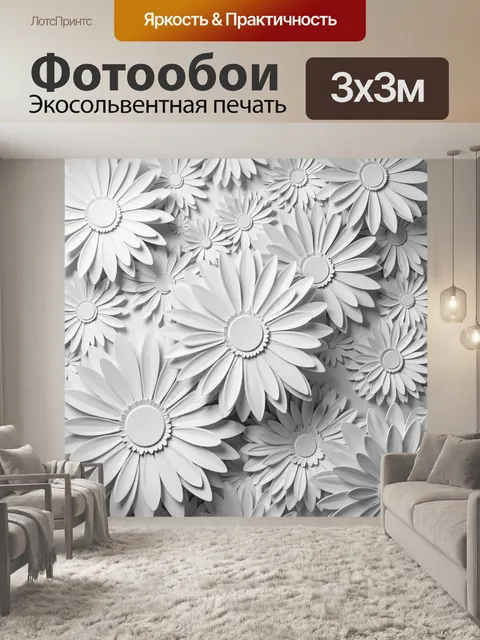 Фотообои Объемные белые ромашки
