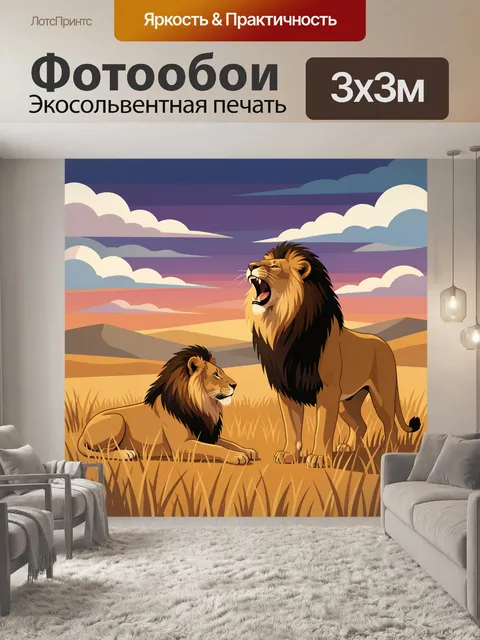 Фотообои Львы в саванне на закате