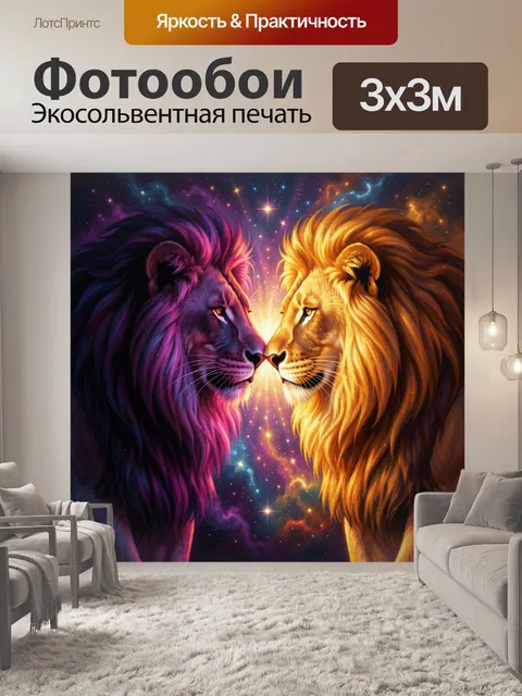 Фотообои Два льва в космическом сиянии