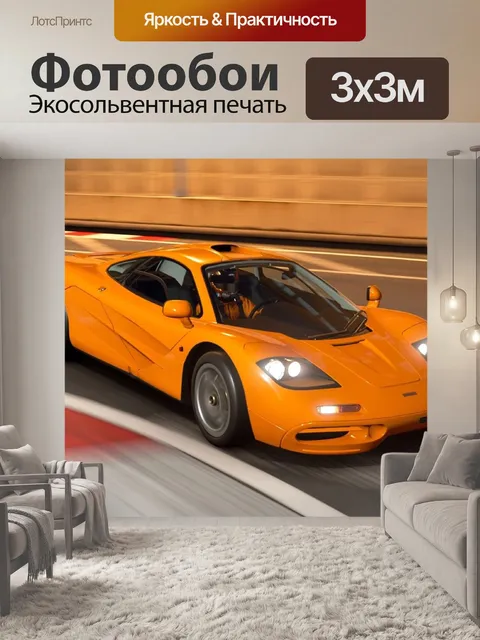 Фотообои Макларен