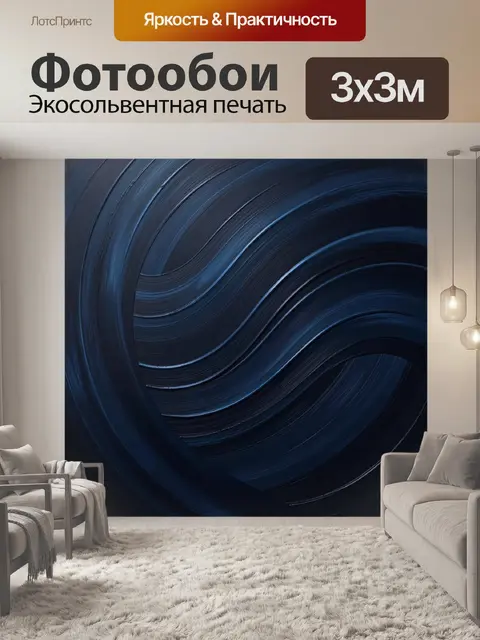 Фотообои Абстрактные темно-синие волны