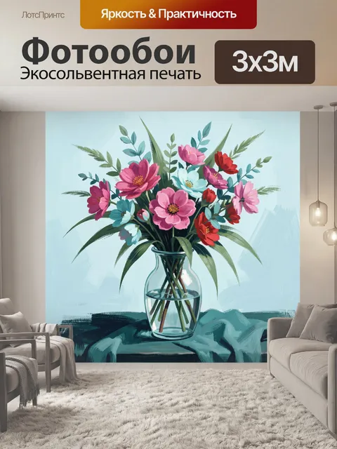 Фотообои Цветочный букет в стеклянной вазе