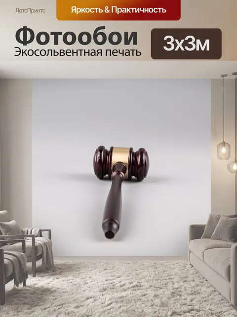 Фотообои судья молоток