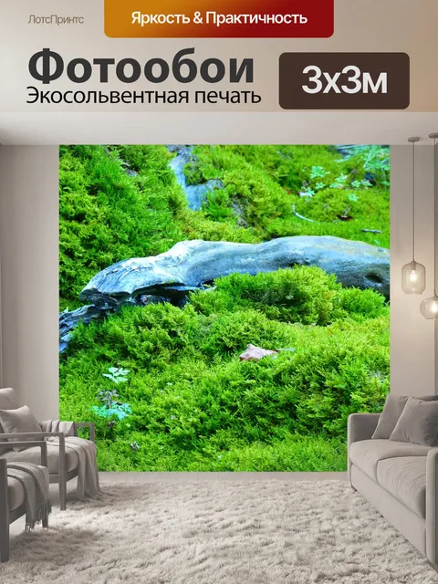 Фотообои Мох