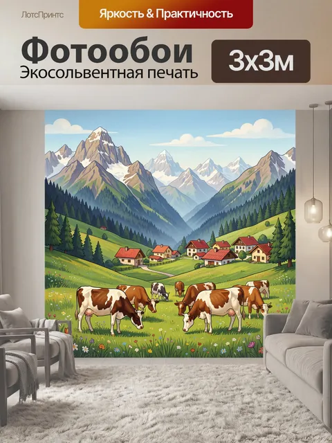 Фотообои Пастораль среди гор и коров