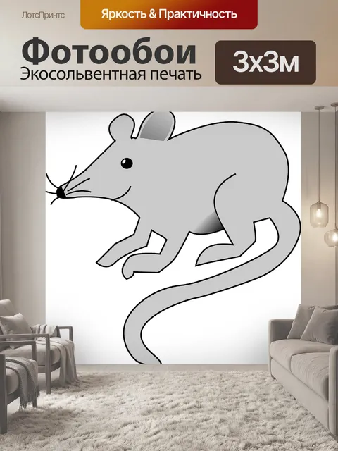 Фотообои Мышь