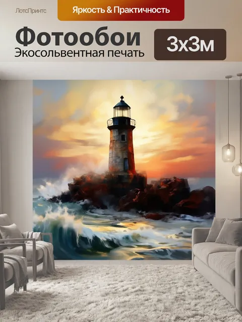 Фотообои старый маяк, волны точат камни, укажет путь