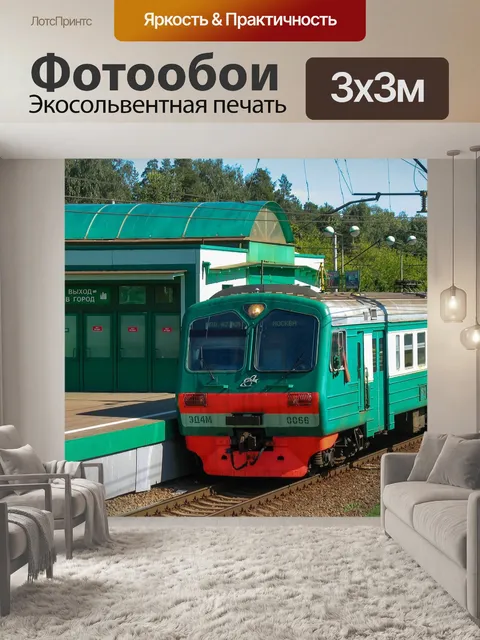 Фотообои Электричка