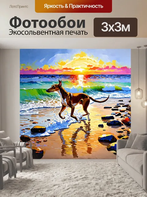 Фотообои французская импрессионистическая живопись акварелью: "борзая собака бежит по пляжу во время заката
