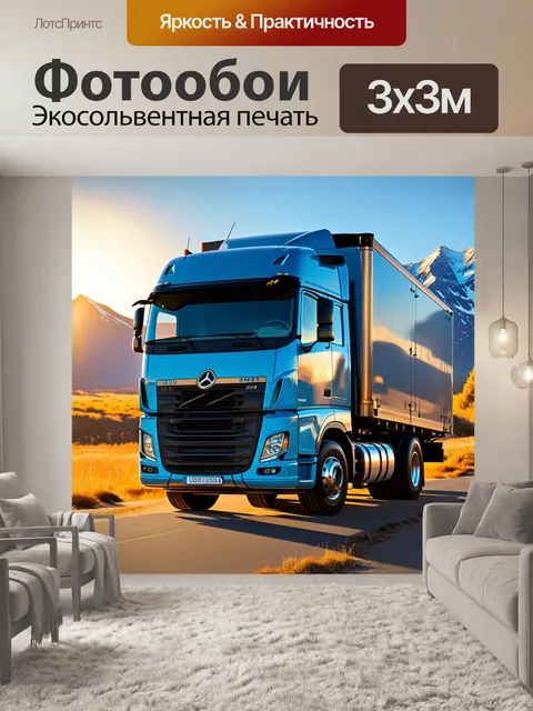 Фотообои грузовик на фоне горных вершин
