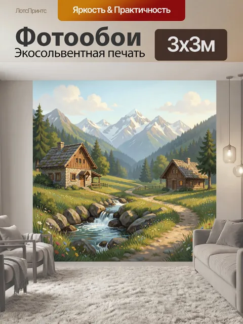Фотообои Альпийская деревня у гор