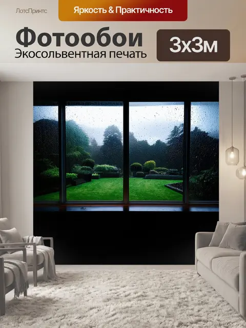 Фотообои большое панорамное окно с непрозрачными стеклами