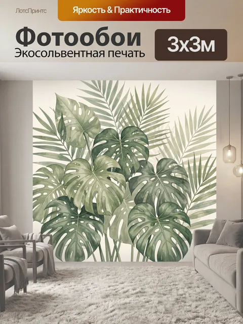 Фотообои Тропические листья монстеры и пальмы