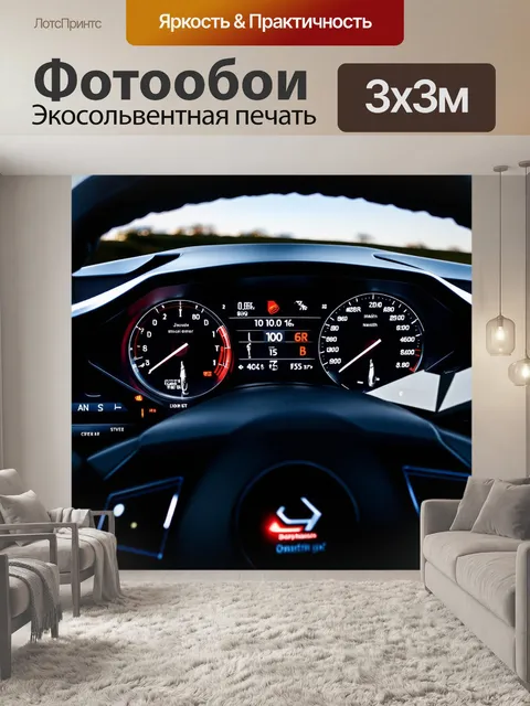 Фотообои показать панель приборов спортивного автомобиля с яркой подсветкой