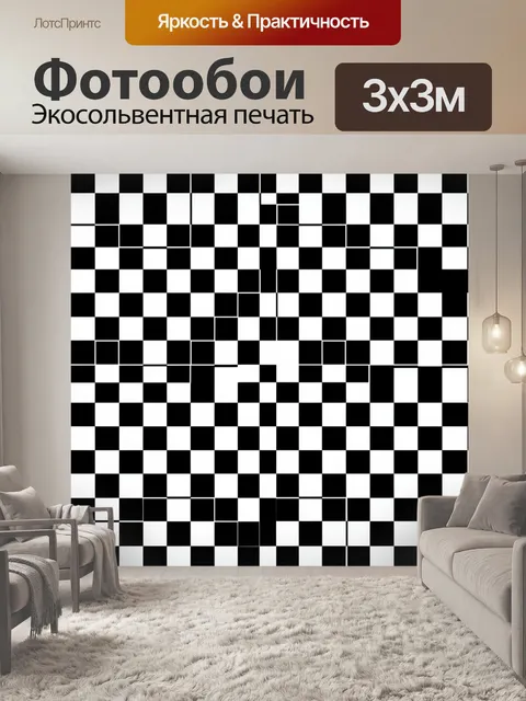 Фотообои Черно-белая шахматная клетка