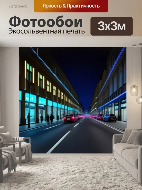 Фотообои городская улица ночью