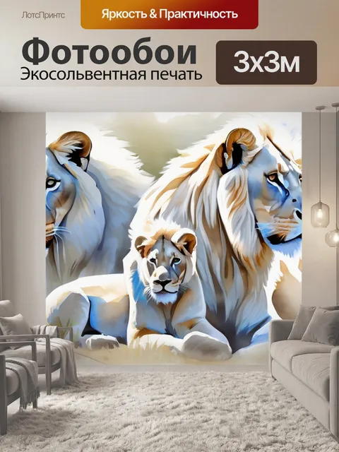 Фотообои белые львы