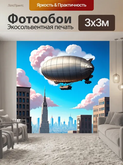 Фотообои паровой дирижабль, парящий высоко в небе над большими городскими зданиями