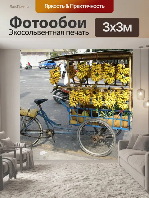 Фотообои Бананы