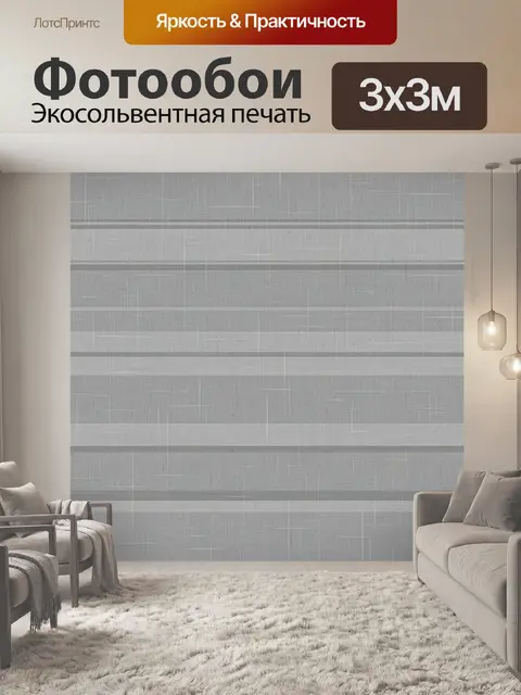 Фотообои Тканевая геометрия в серых тонах