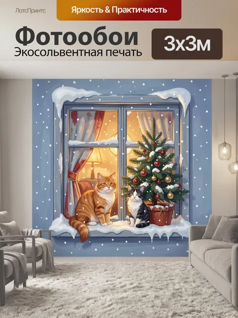 Фотообои Два кота у новогоднего дерева