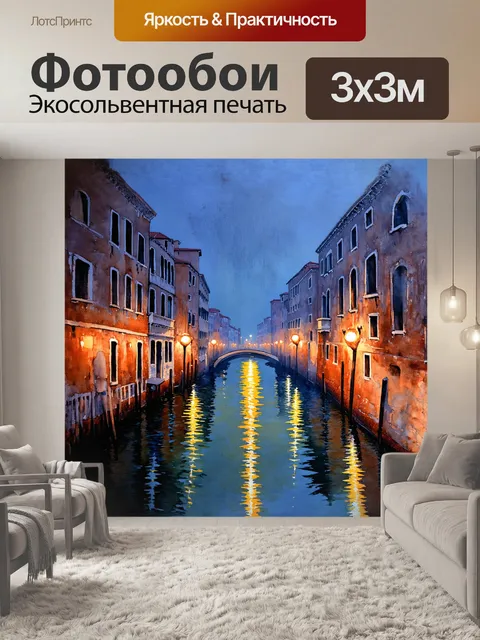 Фотообои канал в венеции, италия, ночью, с отражением звезд в воде, с мягким, туманным светом, в стиле акварели и…