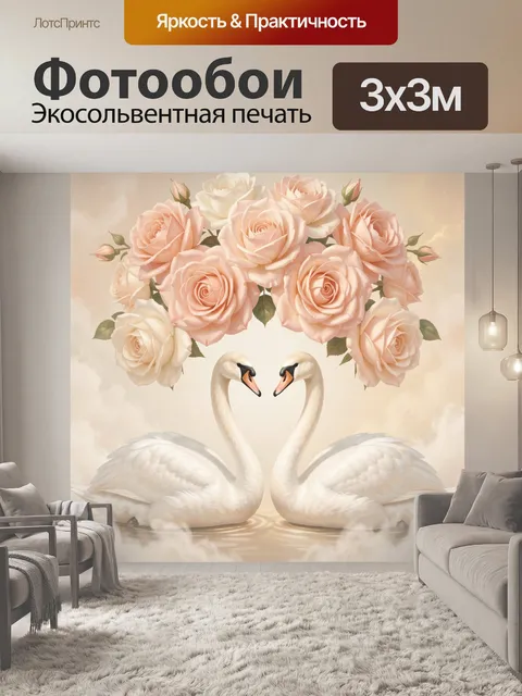 Фотообои Лебеди и розы в пастельных тонах