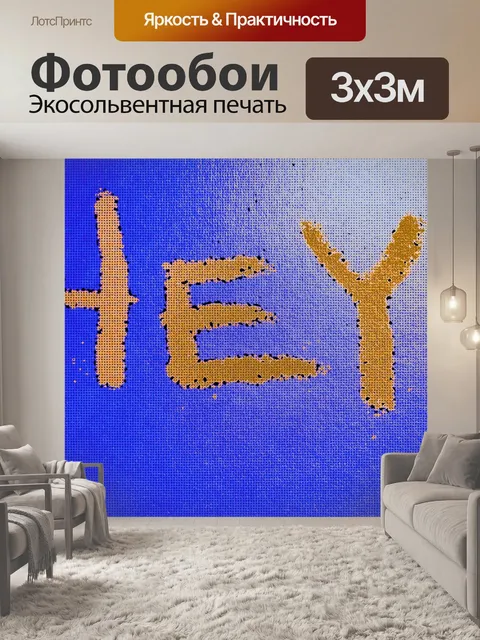 Фотообои Эй слово